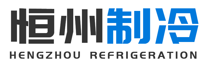 恒州制冷设备西乡站
